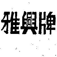 雅興牌