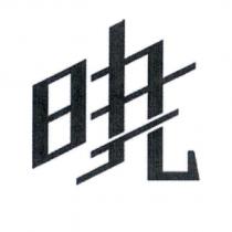 曉設計字