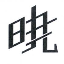 曉設計字