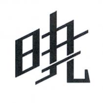 曉設計字