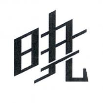 曉設計字