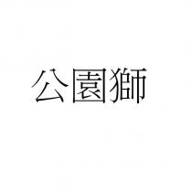 公園獅