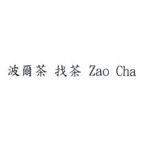 波爾茶 找茶 Zao Cha