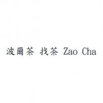波爾茶 找茶 Zao Cha
