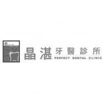 晶湛牙醫診所及圖