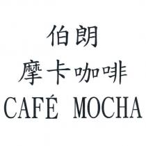 伯朗摩卡咖啡 CAFE MOCHA