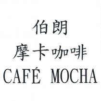 伯朗摩卡咖啡 CAFE MOCHA