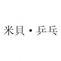 米貝‧乒乓
