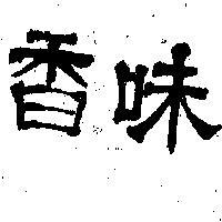 香味