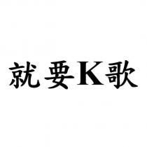 就要 K 歌