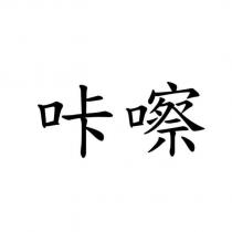 咔嚓
