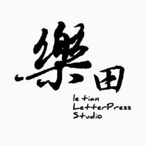 樂田 le tian LetterPress Studio