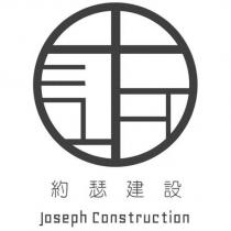 約瑟建設 Joseph Construction 及圖