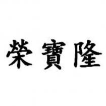 榮寶隆
