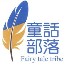 童話部落 Fairy tale tribe 及圖