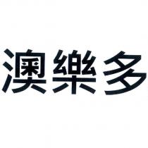 澳樂多