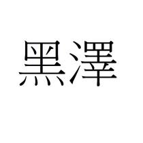 黑澤