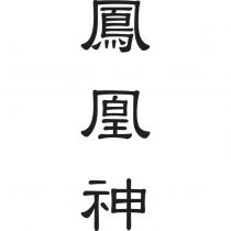 鳳凰神