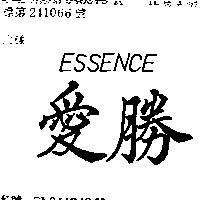 愛勝 ESSENCE 