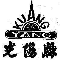 光陽牌及圖