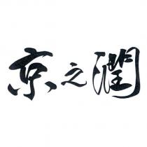 京之潤