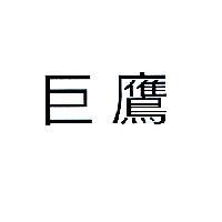 巨鷹