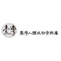 臺灣人體生物資料庫臺灣 Taiwan Biobank 及圖