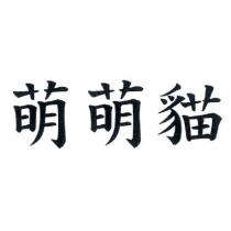 萌萌貓