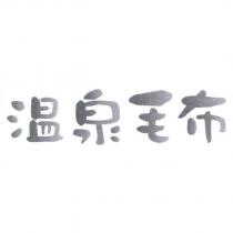 溫泉毛布