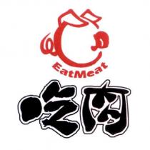 吃肉 Eat Meat 及圖