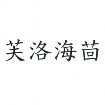 芙洛海茴