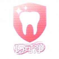 巧可淨及圖