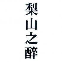 梨山之醉