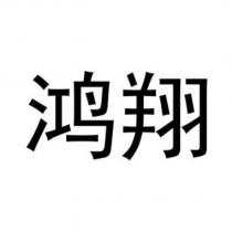 鴻翔