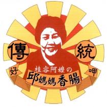 桂容阿嬤の邱媽媽香腸及圖