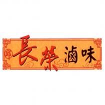 長榮滷味 邱及圖