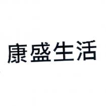 康盛生活