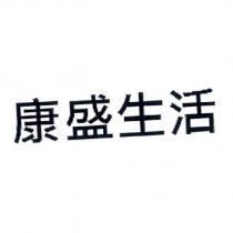 康盛生活