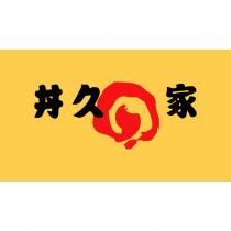 丼久家及圖