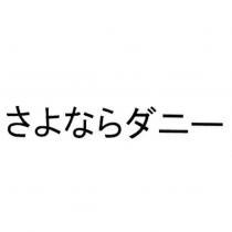 さよならダニー