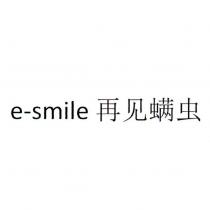 e-smile 再見蟎蟲