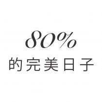 80%的完美日子