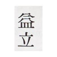 益立