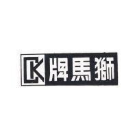 獅馬牌