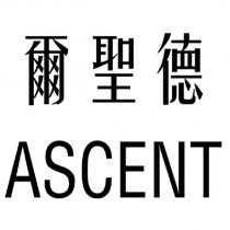 爾聖德 ASCENT