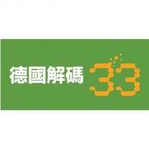 德國解碼 33 及圖