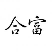 合富
