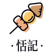 恬記