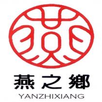 燕之鄉及圖 YANZHIXIANG
