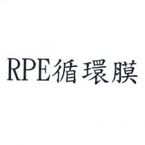 RPE 循環膜